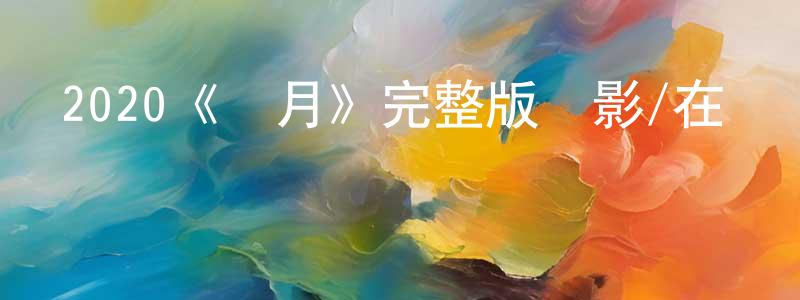 程亞亞的動漫綜藝大全,2020《藍月》完整版電影/在線觀看/百度云-美劇天堂